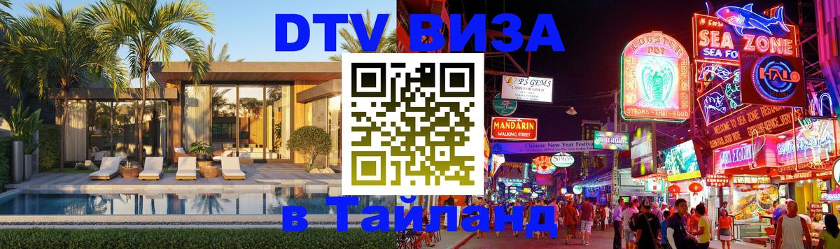 ДТВ VISA Тайланд для фрилансеров 